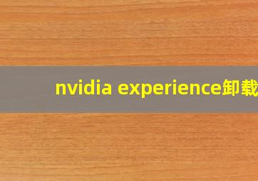 nvidia experience卸载